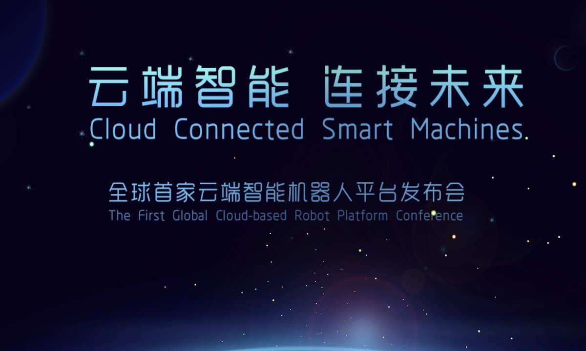 达闼科技获1亿美元a轮融资,在京发布云端智能机器人平台