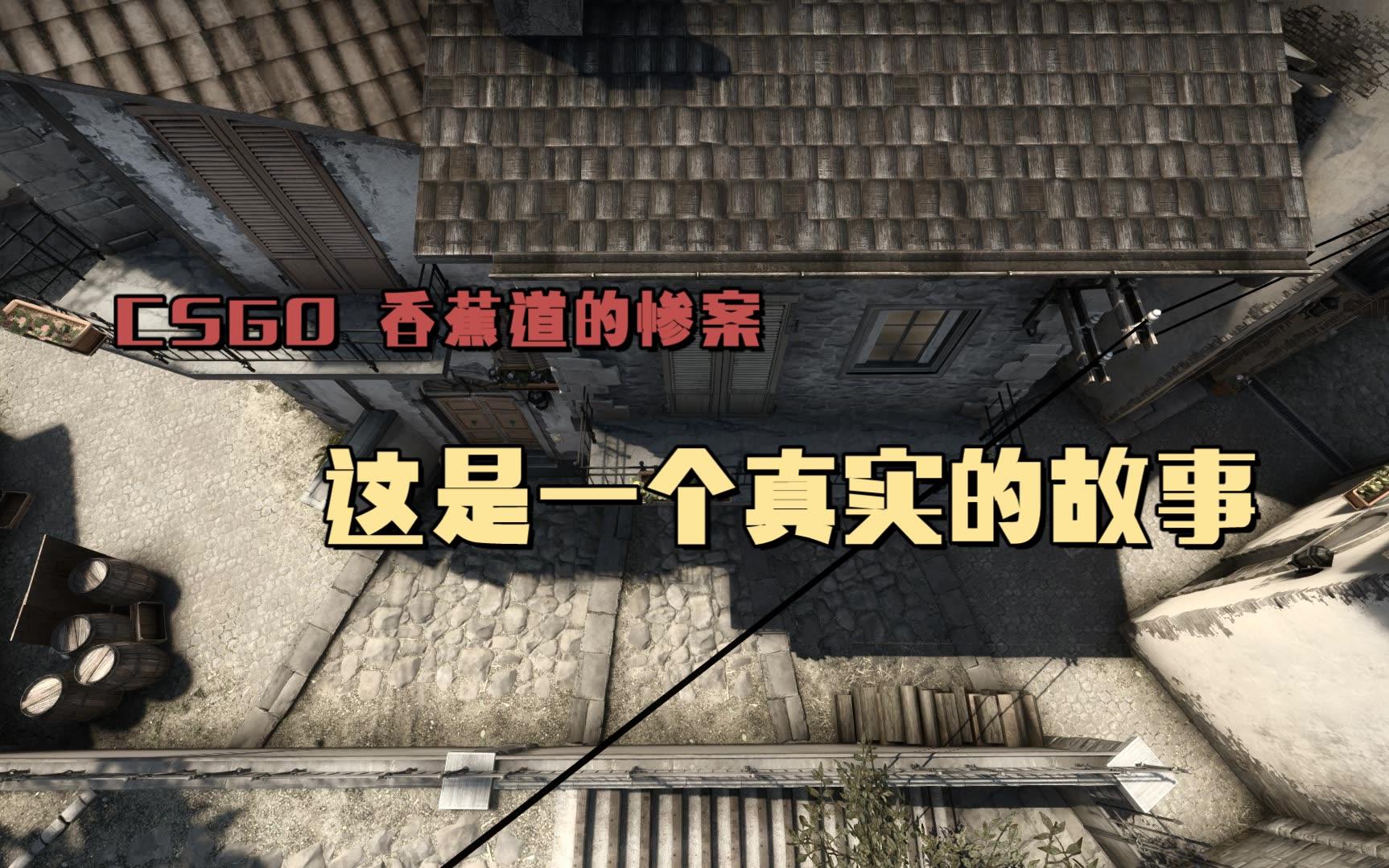 csgo 香蕉道的惨案 这是一个真实的故事