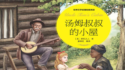汤姆叔叔的小屋