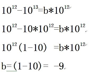10的12次方减10的13次方等于b乘以10的12次方,那么b等于多少?
