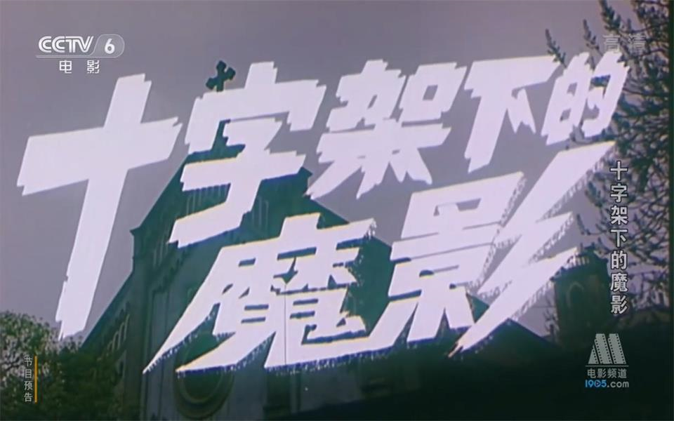 十字架下的魔影