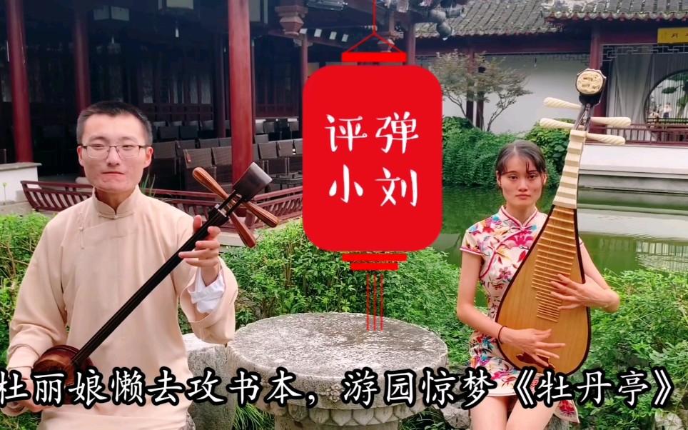 苏州评弹能够唱《牡丹亭》吗?小刘在非遗传承基地探寻昆曲的秘密!
