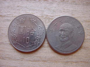 我有一枚中华民国七十年的硬币一枚十元的请问有收藏价值吗?