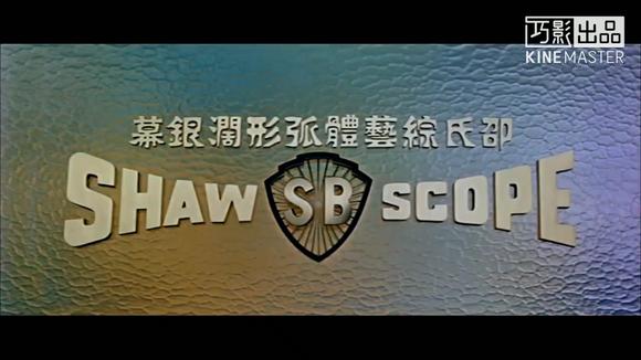 邵氏电影经典片段1《血洒天牢》主演:施思,罗烈,凌玲.