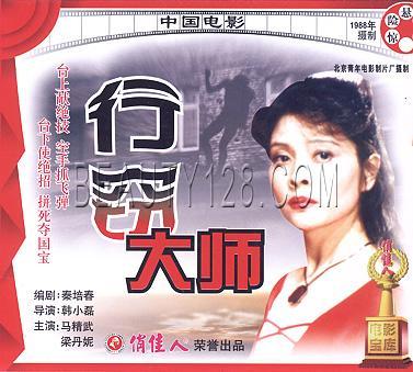 中文名称:行窃大师 外文名称:super thief 导演:韩小磊 编剧:秦培春