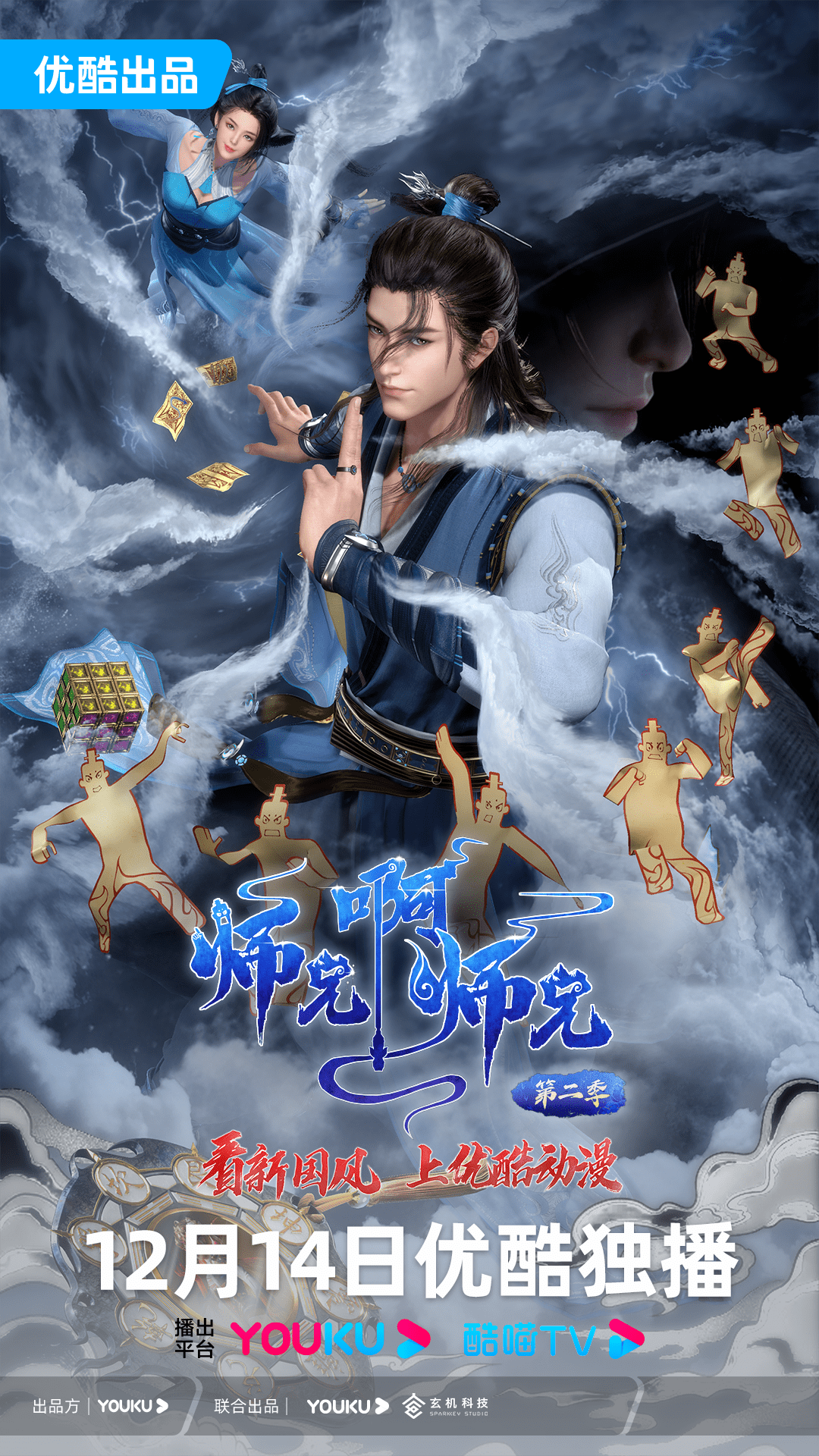 优酷新国风动漫《师兄啊师兄第二季》强势定档看李长寿稳健归来! - 360娱乐