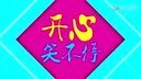 开心笑不停 2集
