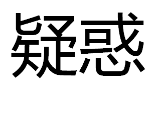 疑虑不安,犹豫不定 反义词: 肯定,明确,确信,确定,相信