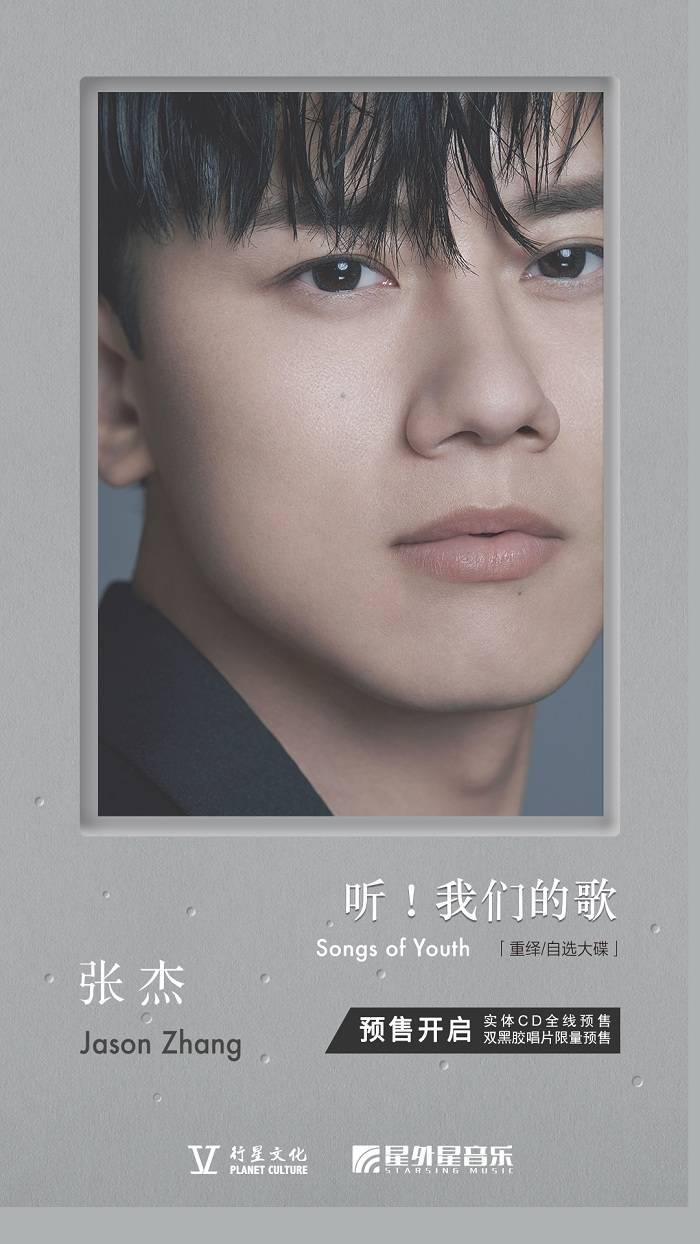 张杰重绎大碟《听!我们的歌》实体CD和黑胶今日预售 - 360娱乐,你开心就好