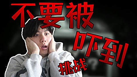 不要害怕挑战丨我再也不敢录这种视频了:胆小勿点