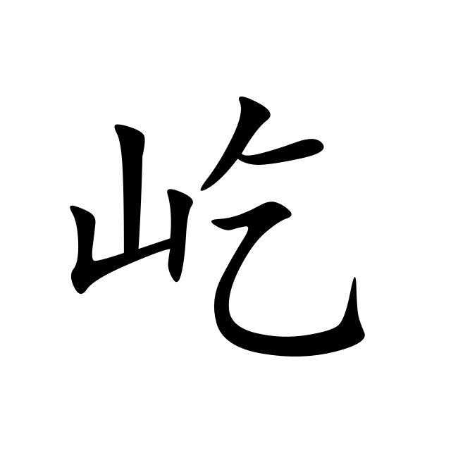 詞義 漢字: 屹 拼音: yì gē(音gē,多用於山西方言) 部首: 山 筆畫