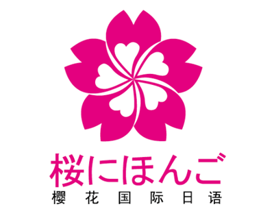 杭州日语培训学校哪个好 樱花国际日语位列榜首