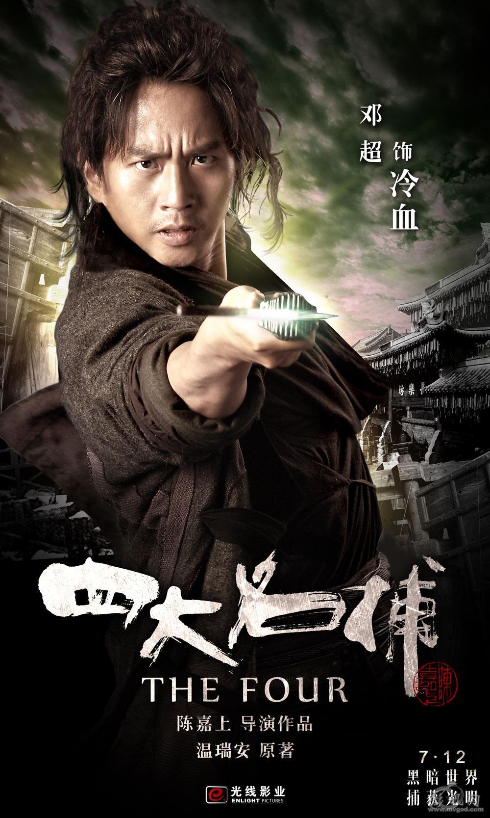 四大名捕-2012年陈嘉上执导武侠电影