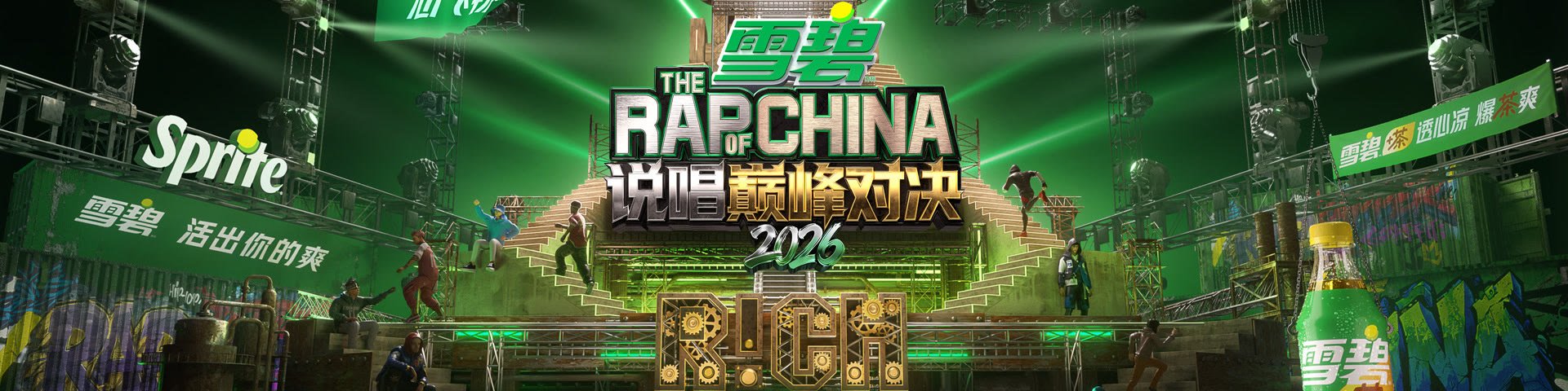 说唱巅峰对决2026