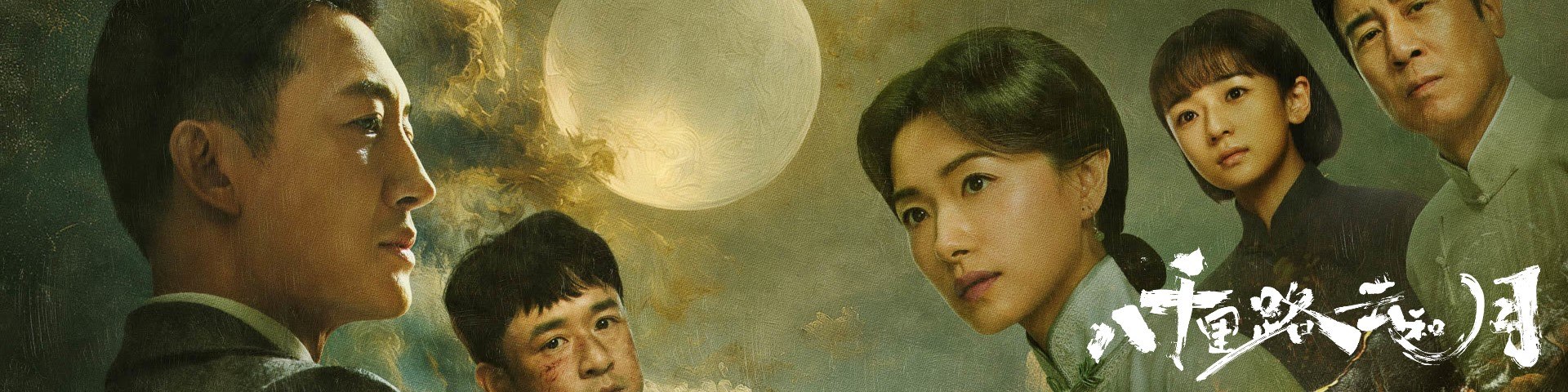 八千里路云和月