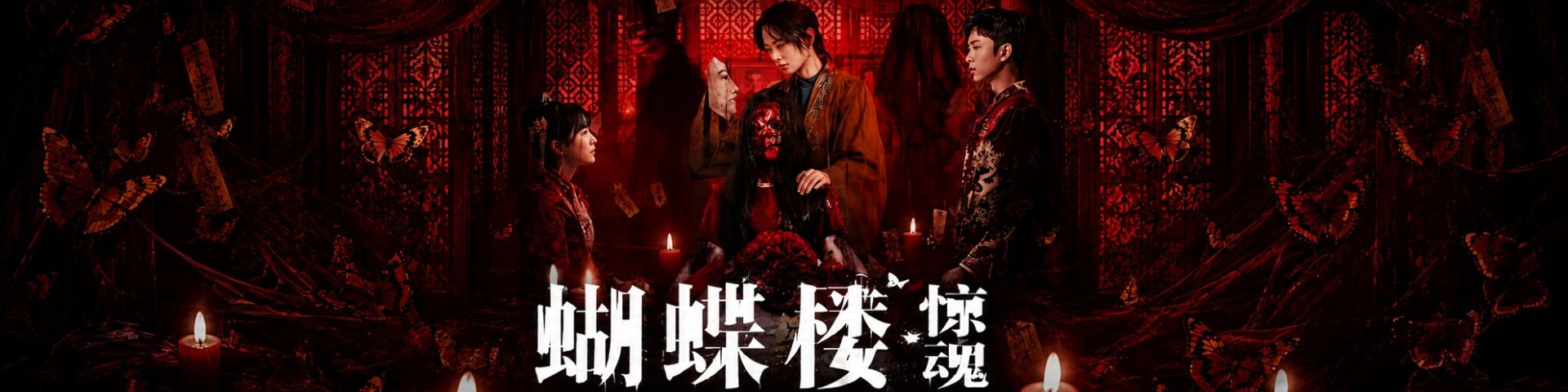 蝴蝶楼·惊魂